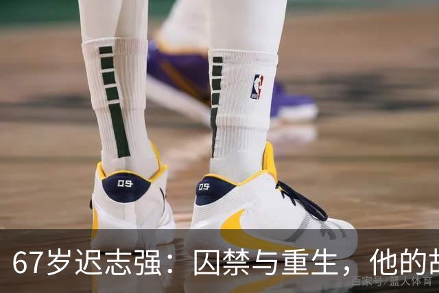 67岁迟志强：囚禁与重生，他的故事依然在继续