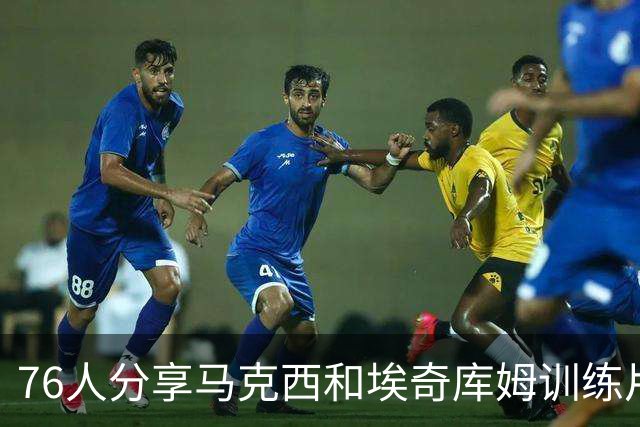 76人分享马克西和埃奇库姆训练片段，关注二人控球技巧
