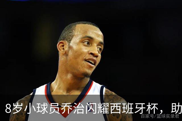 8岁小球员乔治闪耀西班牙杯，助力中国队夺冠