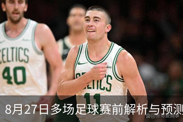 8月27日多场足球赛前解析与预测