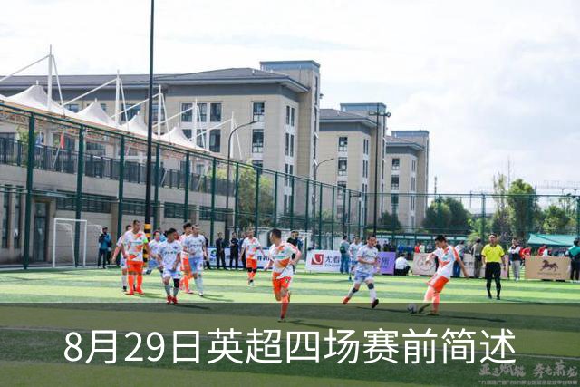 8月29日英超四场赛前简述