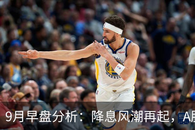 9月早盘分析：降息风潮再起，A股未来将如何？