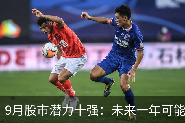 9月股市潜力十强：未来一年可能实现十倍增长