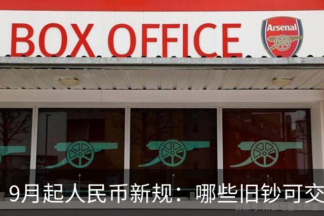 9月起人民币新规：哪些旧钞可交易哪些不可