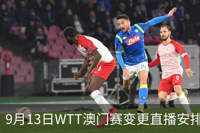 9月13日WTT澳门赛变更直播安排，陈幸同对决张本美和