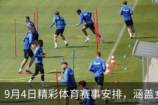 9月4日精彩体育赛事安排，涵盖女篮和羽球对决