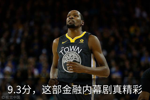 9.3分，这部金融内幕剧真精彩