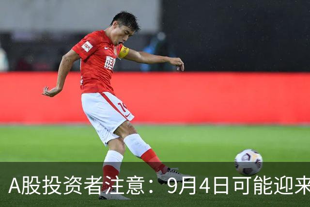 A股投资者注意：9月4日可能迎来反弹行情
