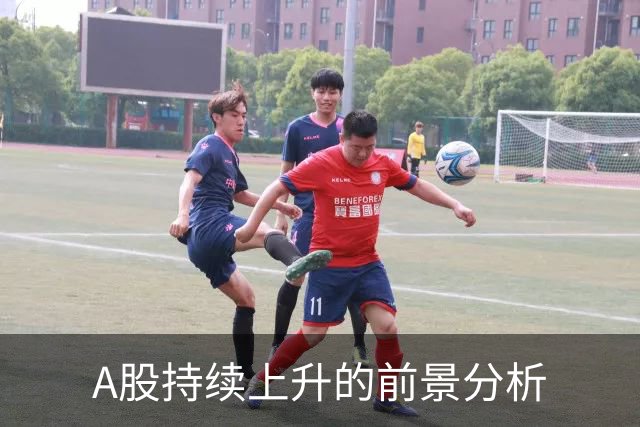 A股持续上升的前景分析