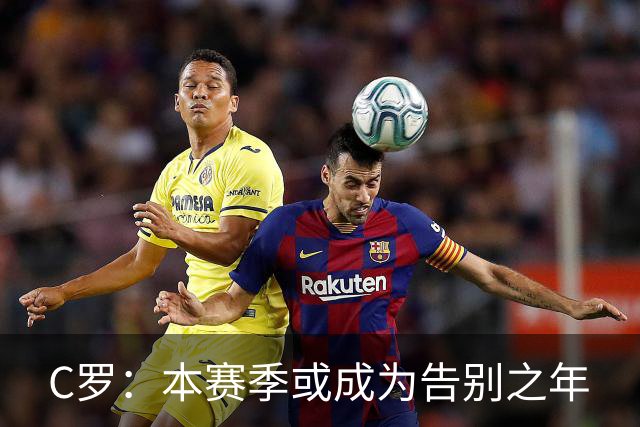 C罗：本赛季或成为告别之年