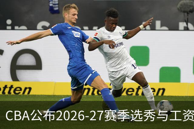 CBA公布2026-27赛季选秀与工资帽新规，严控阴阳合同