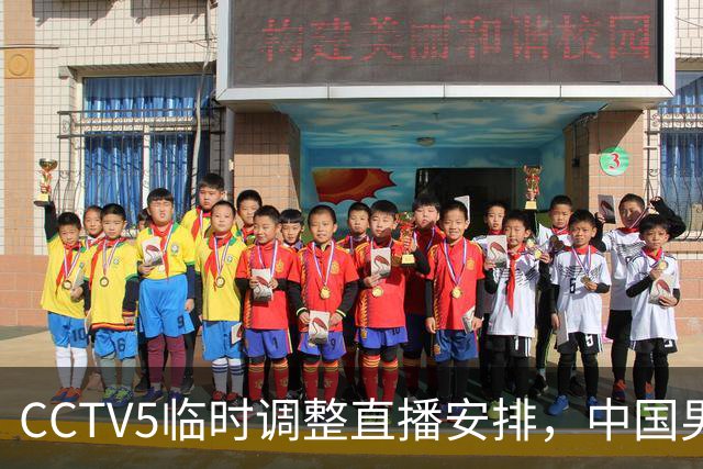 CCTV5临时调整直播安排，中国男篮半决赛传递出重要信息
