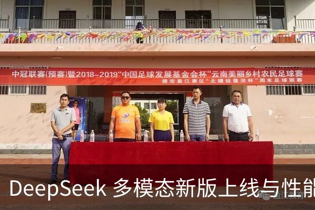 DeepSeek 多模态新版上线与性能一览