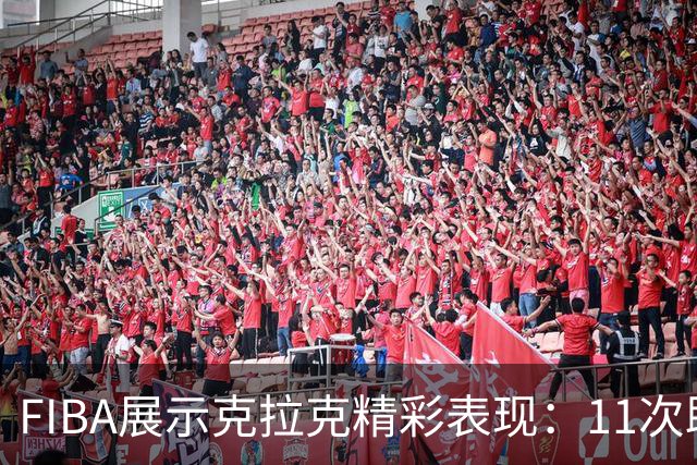 FIBA展示克拉克精彩表现：11次助攻无失误