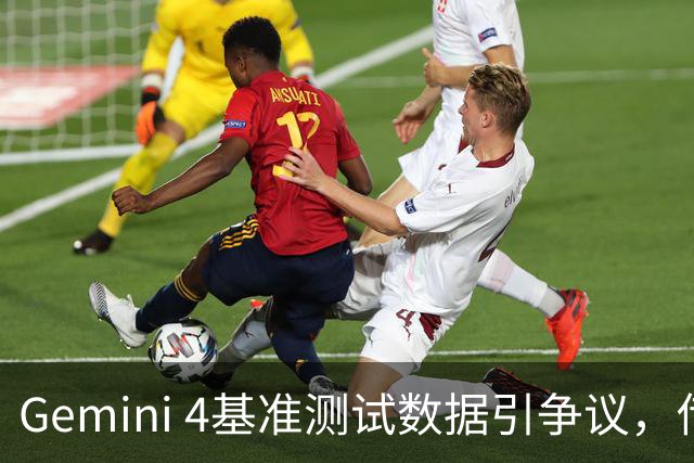 Gemini 4基准测试数据引争议，传言与官方信息不符