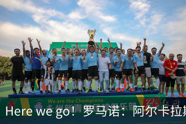 Here we go！罗马诺：阿尔卡拉斯将时隔4个月重返赛场参加美网