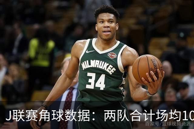 J联赛角球数据：两队合计场均10.5个
