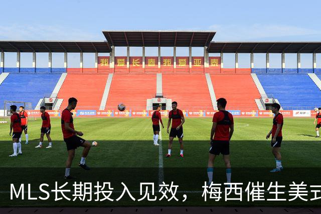 MLS长期投入见效，梅西催生美式足球爆发