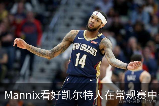 Mannix看好凯尔特人在常规赛中争夺东部第一