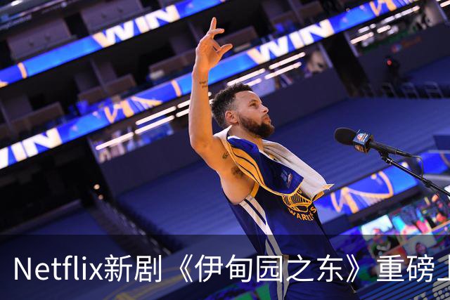 Netflix新剧《伊甸园之东》重磅上线，经典作品焕发新生