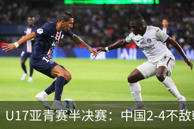 U17亚青赛半决赛：中国2-4不敌朝鲜 无缘决赛