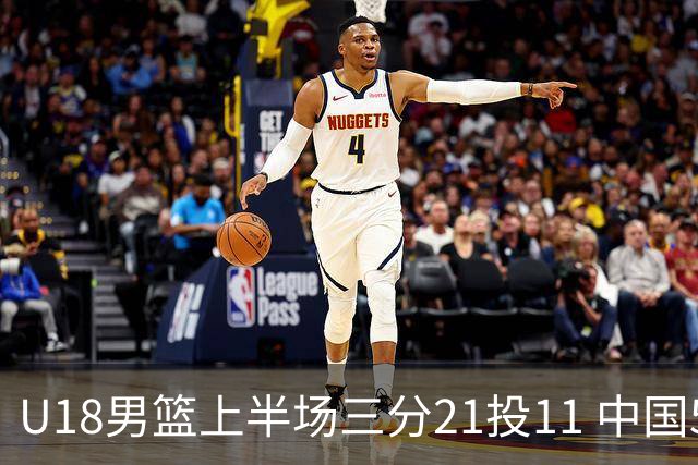 U18男篮上半场三分21投11 中国59-45领先