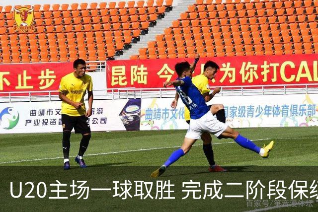 U20主场一球取胜 完成二阶段保级