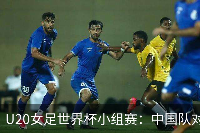 U20女足世界杯小组赛：中国队对阵西班牙队落败