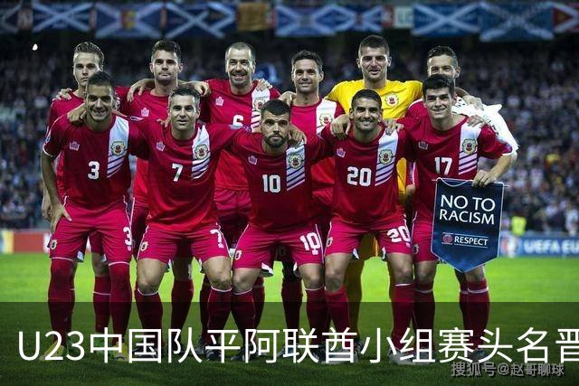 U23中国队平阿联酋小组赛头名晋级，八强或避开日本