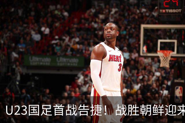 U23国足首战告捷！战胜朝鲜迎来亚运会开门红