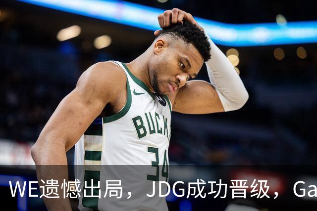 WE遗憾出局，JDG成功晋级，Gala警惕对手