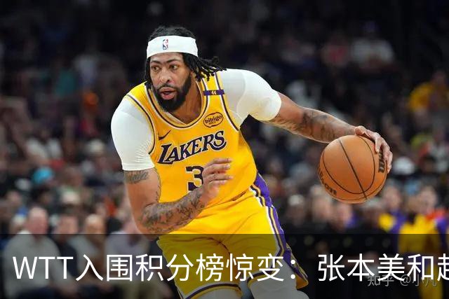 WTT入围积分榜惊变：张本美和超越孙颖莎登顶！