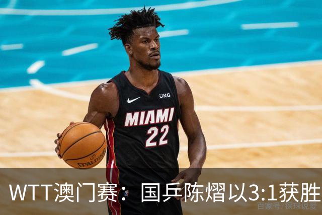 WTT澳门赛：国乒陈熠以3:1获胜，晋级八强目标夺冠