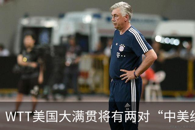 WTT美国大满贯将有两对“中美组合”参赛