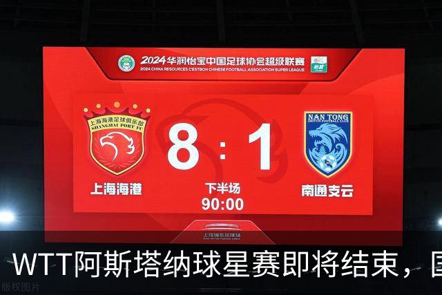 WTT阿斯塔纳球星赛即将结束，国乒争夺多项冠军