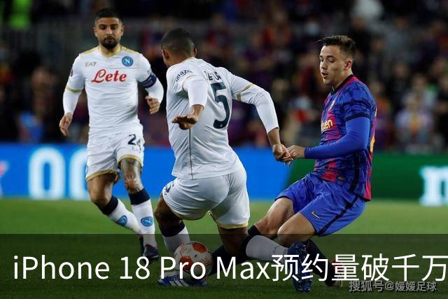 iPhone 18 Pro Max预约量破千万，开售现场火爆
